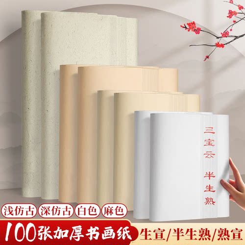 加厚书法国画专用半生熟生宣四尺三开四开仿古生萱纸白色练习用纸写毛笔字半熟作品纸工笔熟宣练字萱纸画画