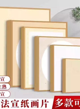 包边宣纸卡纸全白镜面国画镜片生宣画纸生宣熟宣半生熟作品专用水墨画正方形全麻萱卡古法半熟软卡画片裱框