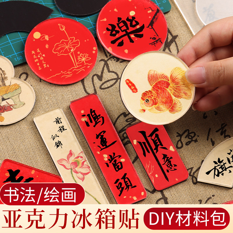 冰箱贴手工diy自制材料包亚克力板配件新款ins风毛笔文字书法国画创意国风高级感磁吸周边立体装饰宣纸卡纸
