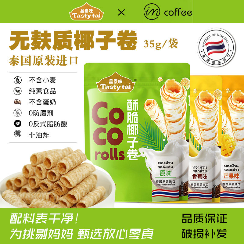 泰国进口品泰味椰子卷无麸质无蛋奶敏宝儿童健康零食椰子卷饼干