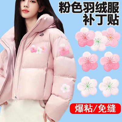 淡粉色藕色羽绒服补丁贴自粘免缝刺绣高端修补可缝小号贴花可水洗