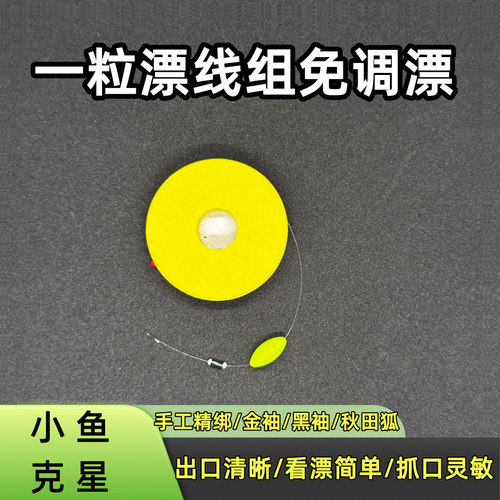 一粒漂溪流钓线组石斑马口鳑鲏
