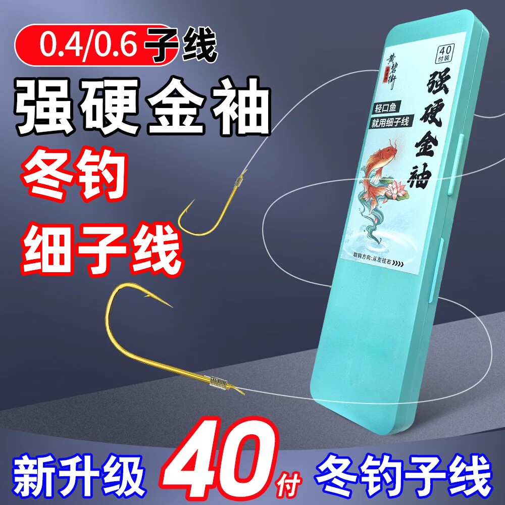 冬钓双钩子线强硬金袖锋袖0.40.6