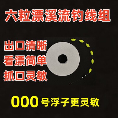 溪流钓线组六粒漂金袖黑袖秋田狐