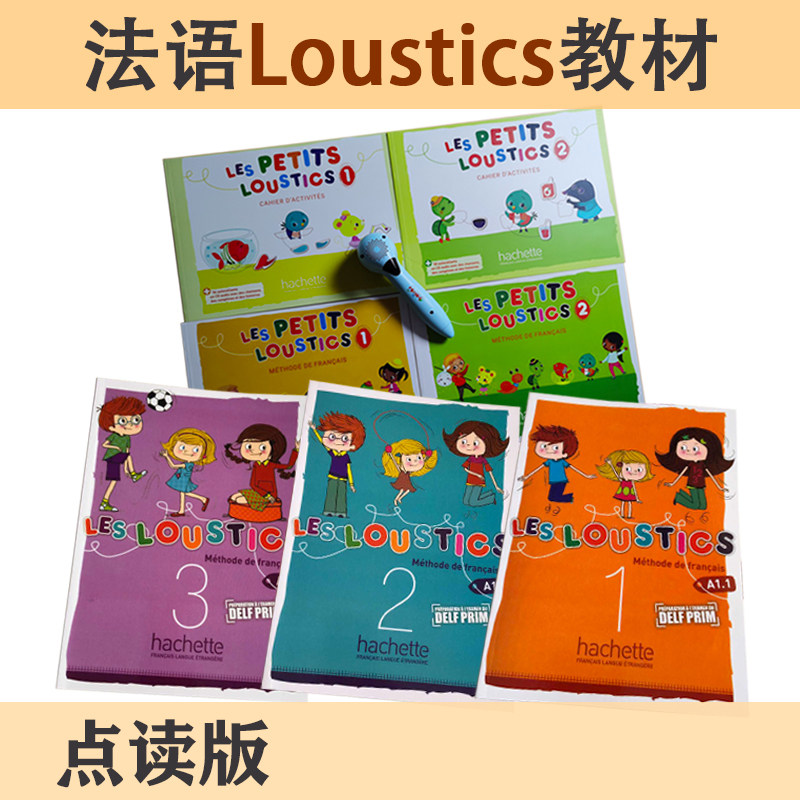 法语Loustics分级阅读教材通用点读版 支持小达人各种wif