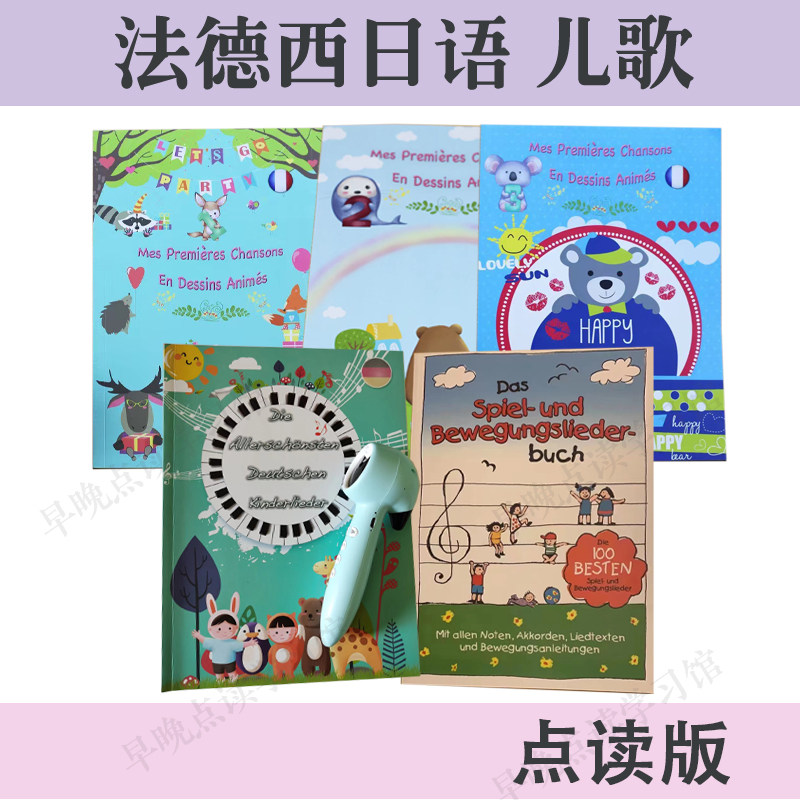 法语德语日语儿歌儿童启蒙通用点读版 支持小达人智能点读笔配套