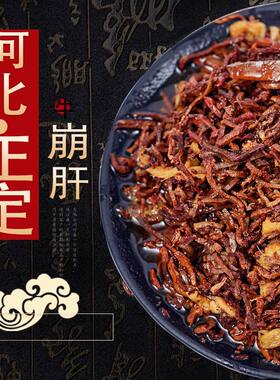 胜两河崩肝牛肝地方特产正定特产