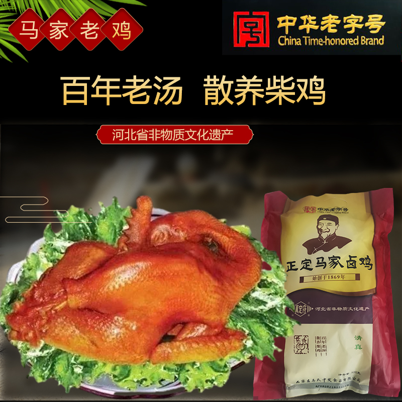 马家鸡河北石家庄正定特产清真中华老字号卤鸡真定府礼盒送礼佳品