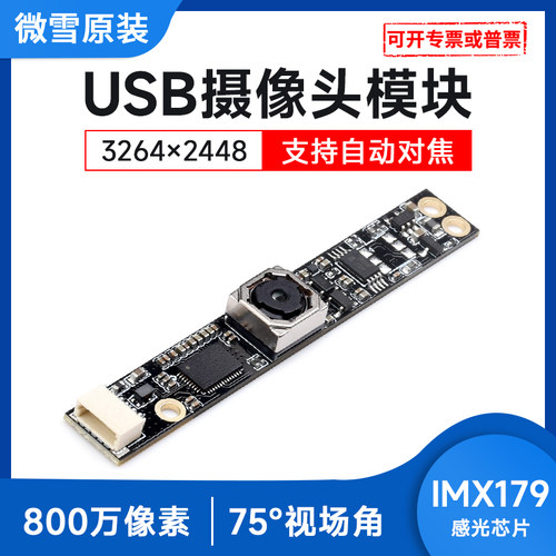 微雪IMX179模组usb摄像头