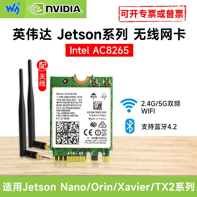 微雪 英伟达Jetson Nano/Orin网卡 双频WIFI蓝牙 8265NGW 8265AC 电子元器件市场 开发板/学习板/评估板/工控板 原图主图