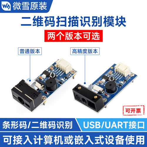 微雪二维码条形码设备模块