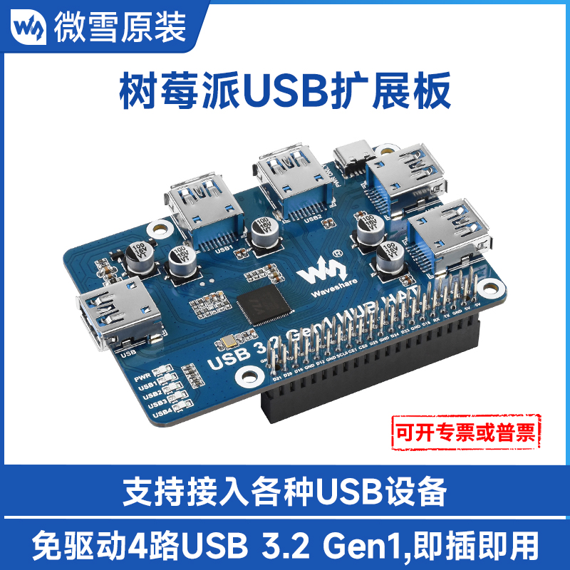 微雪树莓派5扩展板USB3.2Gen接口