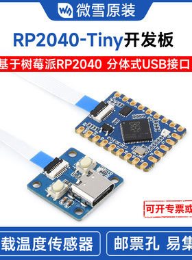 微雪 RP2040-Tiny ZERO开发板 双核处理器 python编程 树莓派PICO