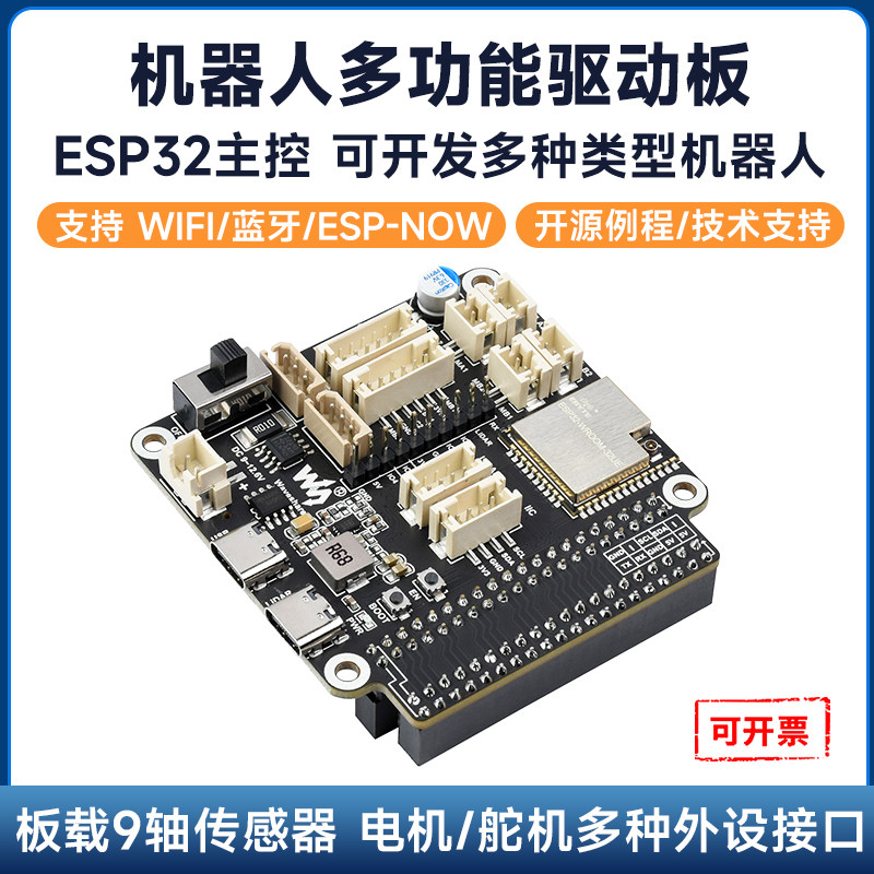 微雪机器人开发板ESP32开发板图片