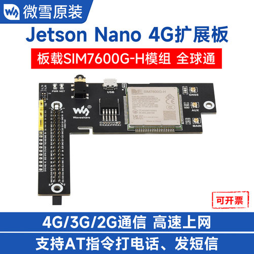 jetsonnano7600G上网模块微雪