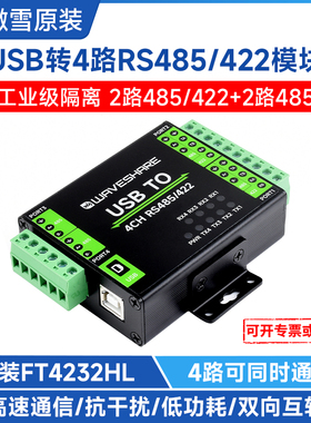 微雪 USB转RS485/422 4路串口带隔离转换器 工业级通讯模块集线器