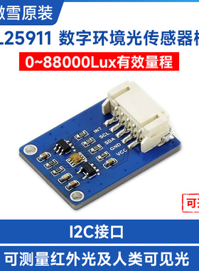 微雪TSL25911环境光/红外光/可见光 高灵敏数字传感器模块I2C接口