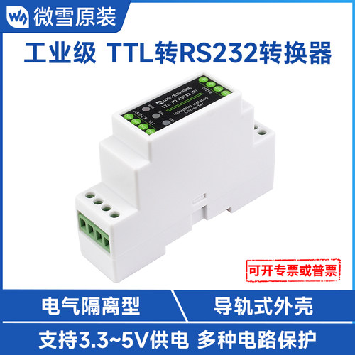 微雪TTL转RS232串口工业级全双工