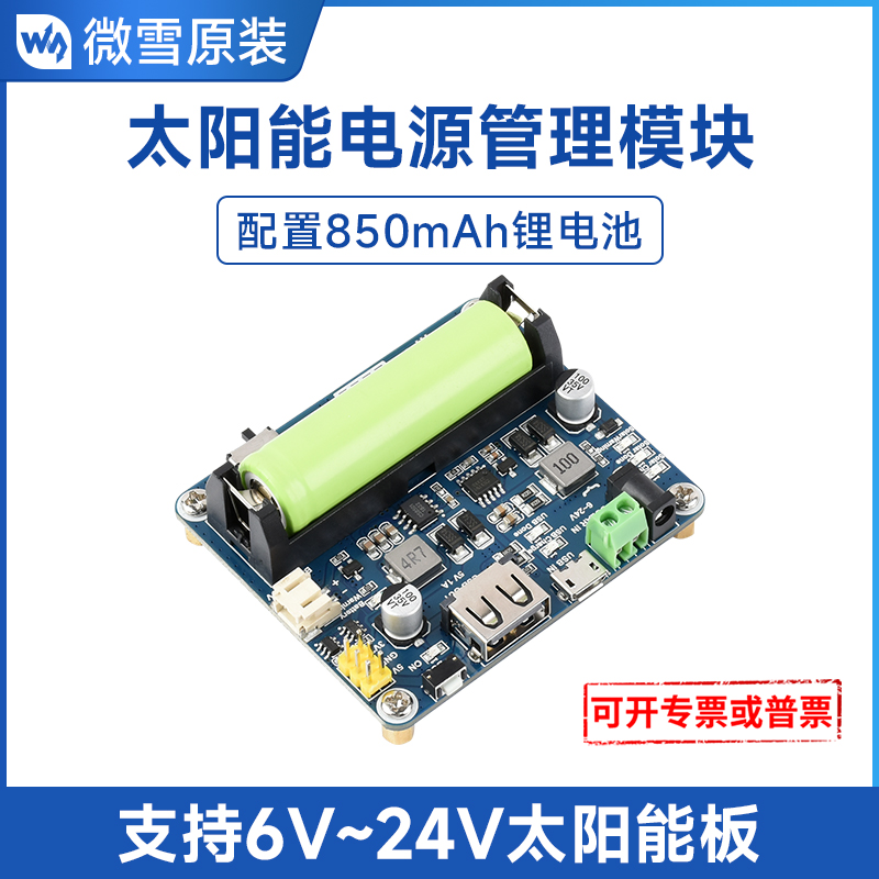 微雪太阳能电源管理模块