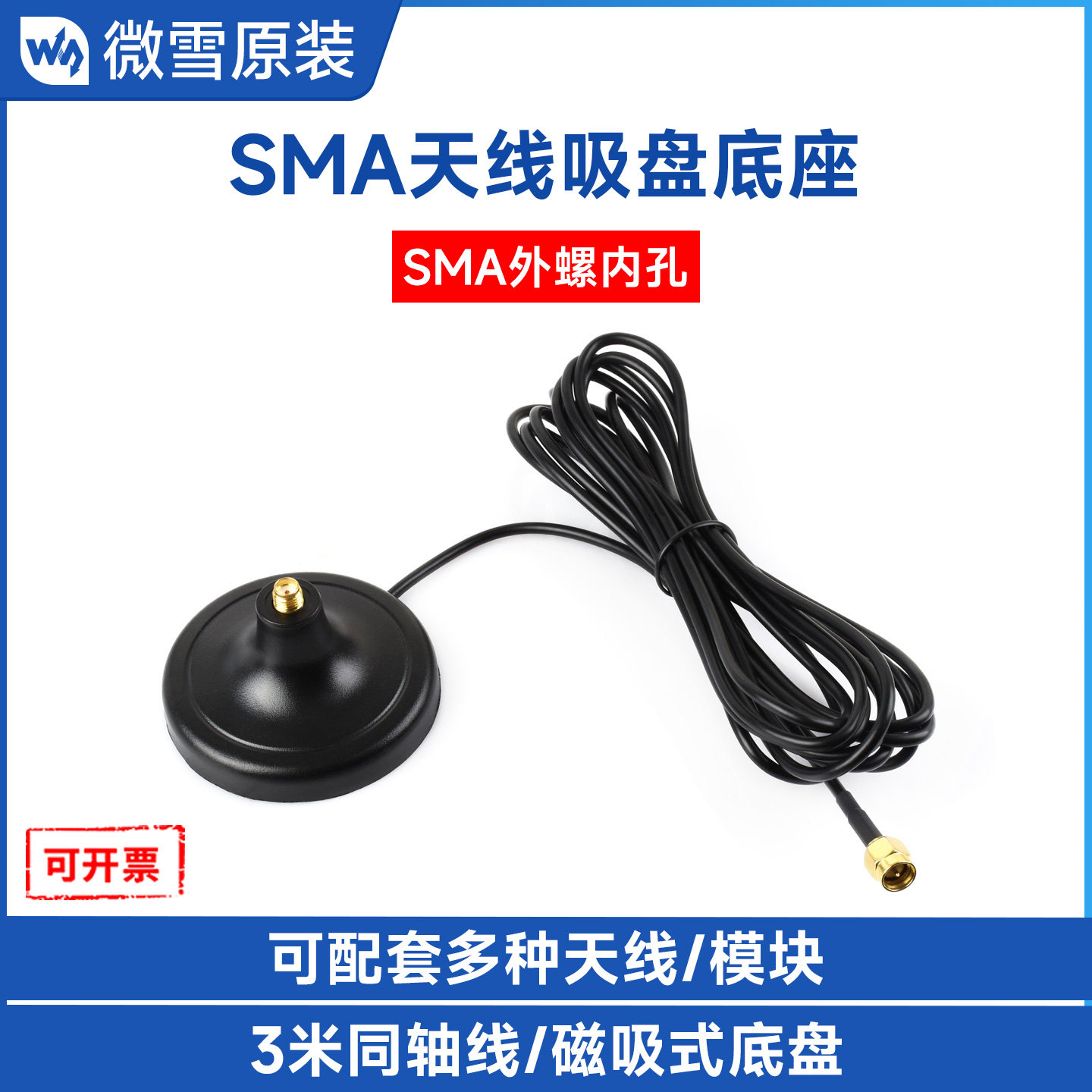 微雪 SMA天线 磁吸底座 3M线长 RG174同轴线GNSS定位模块配套天线