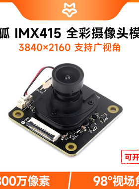 微雪 幸狐IMX415摄像头可夜视全彩800万像素 Luckfox RK3576相机