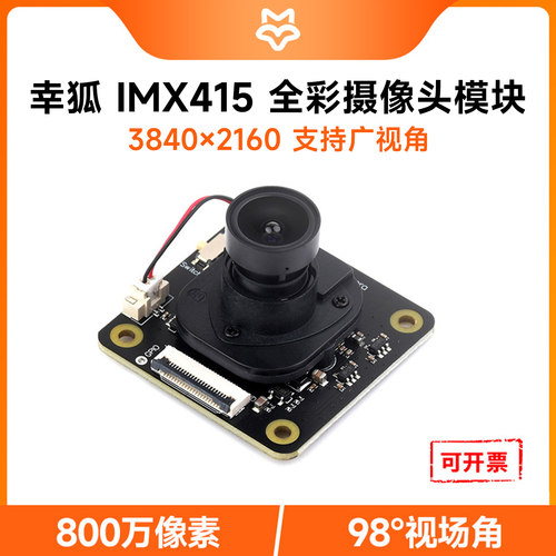 微雪IMX415摄像头模块全彩可夜视