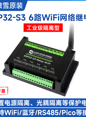 微雪 ESP32-S3工控板 工业级6路WIFI继电器支持蓝牙/RS485/Pico等