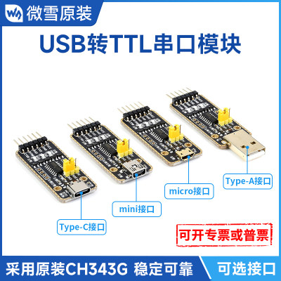 微雪CH343串口通信模块