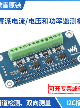 树莓派4代 电流/电压/功率(功耗)监测模块 4通道 I2C/SMBus接口