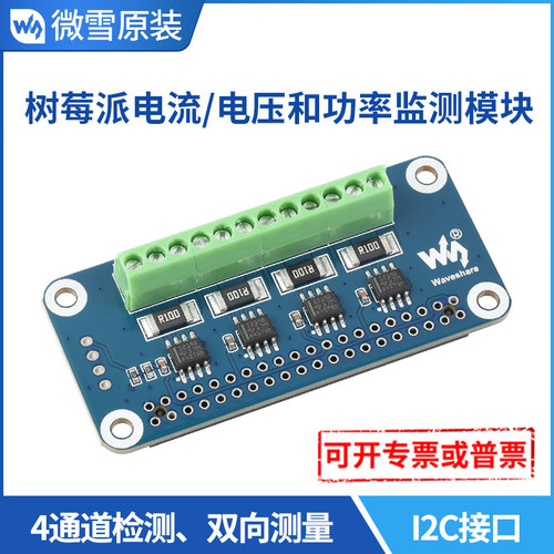 4代功耗监测通道i2csmbus树莓派