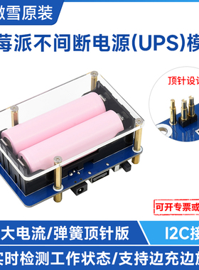 微雪 树莓派5不间断电源UPS扩展板5V5A大电流弹簧顶针版边充边放
