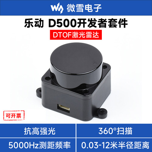 微雪乐动D500激光测距传感器