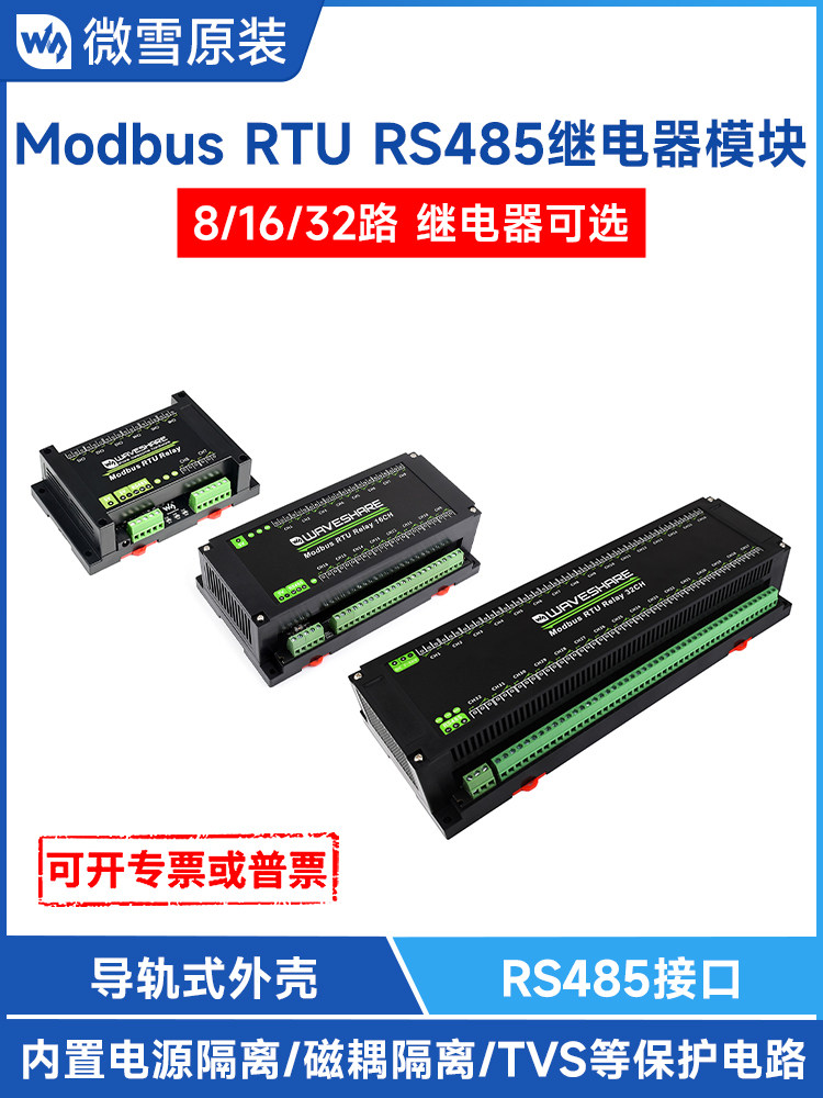 微雪工业级RS485继电器8路/16路/32路 开关量输入输出 Modbus RTU