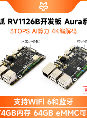 微雪 幸狐Luckfox Aura瑞芯微RV1126B 视觉传输编解码Linux开发板