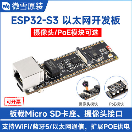 微雪 ESP32-S3开发板 Poe网口模块OV5640摄像头 视频以太网开发板