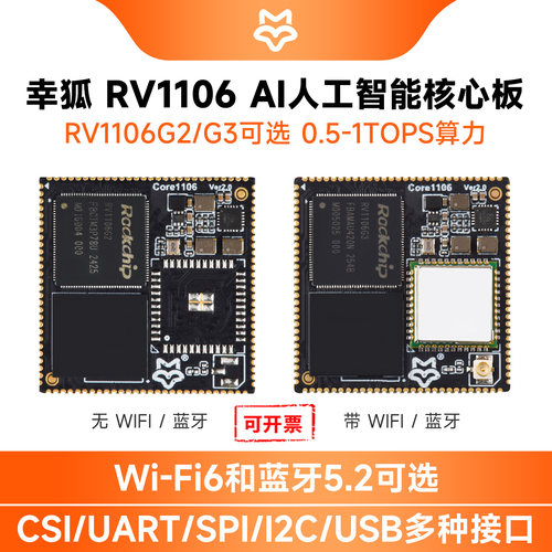 微雪幸狐Core1106开发板RV1106