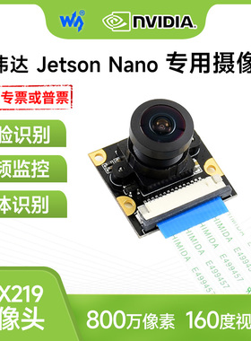 微雪 Jetson Nano 英伟达 摄像头 IMX219模块 800万像素 160度