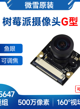 微雪 raspberry pi camera OV5647模组 广角鱼眼 树莓派5摄像头