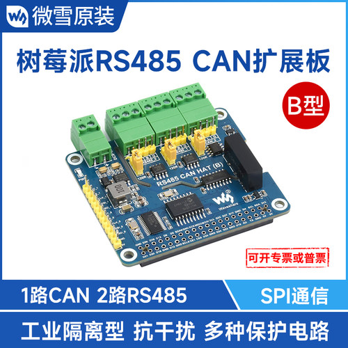 微雪树莓派扩展板RS485CAN