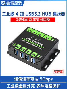 微雪 工业级USB HUB USB3.2集线器 2进4出 双主机可切换 分线器