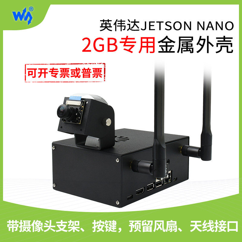 微雪 英伟达 jetson nano 2gb金属外壳 风扇 摄像头支架 网卡天线