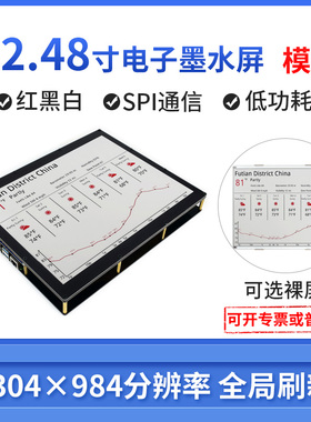 微雪 12.48寸红黑白墨水屏 1304×984e-paper e-ink 三色电子纸屏