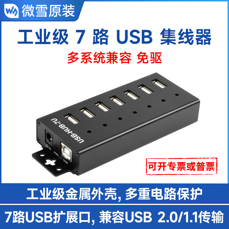 微雪 工业级usb扩展器集线器 7路usb2.0  usb hub 接口扩展模块 电子元器件市场 有线通信/接口模块/扩展板 原图主图