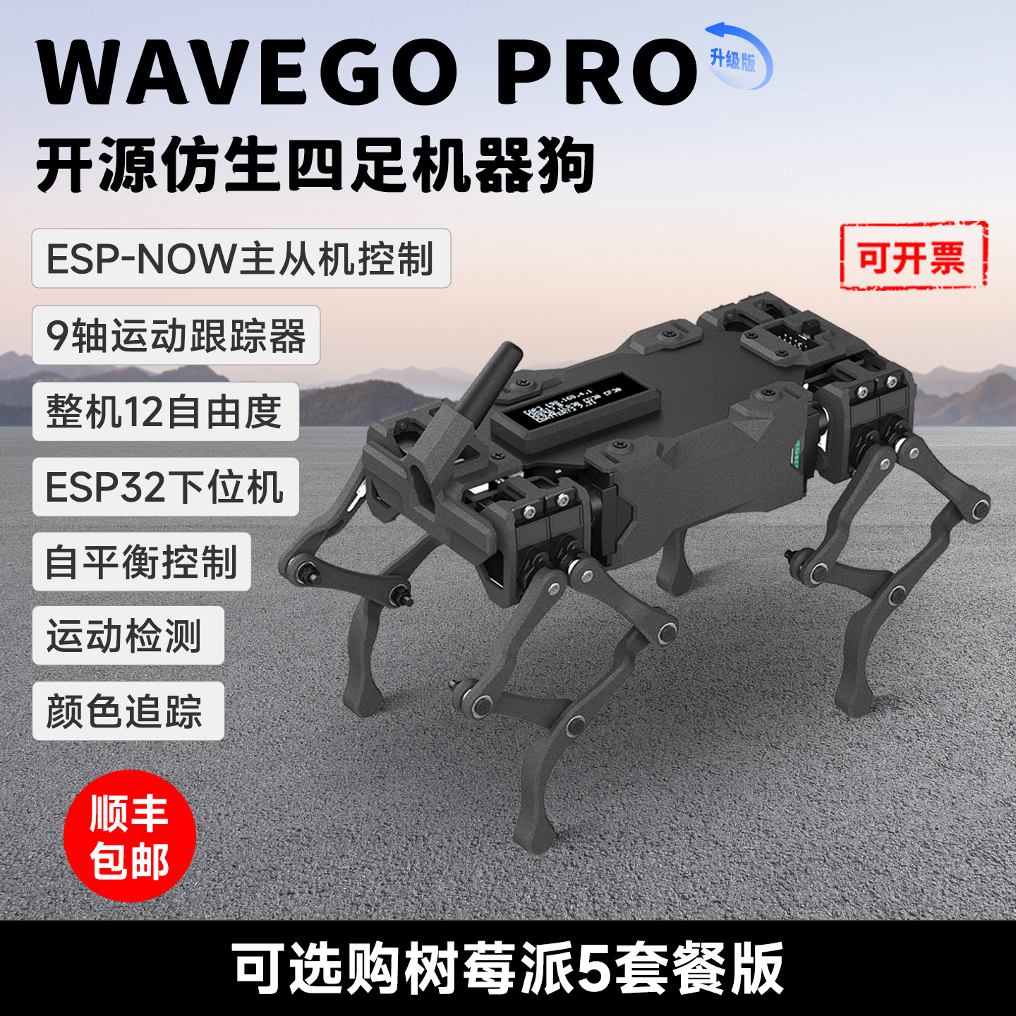 微雪树莓派5仿生四足机器狗
