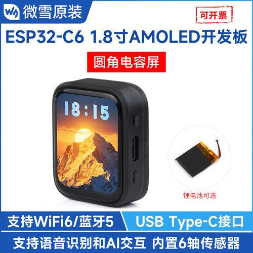 微雪ESP32C6开发板带1.8寸圆角屏