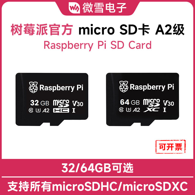 微雪 树莓派原装32G/64G内存卡 支持microSDHC/XC设备 A2级存储卡