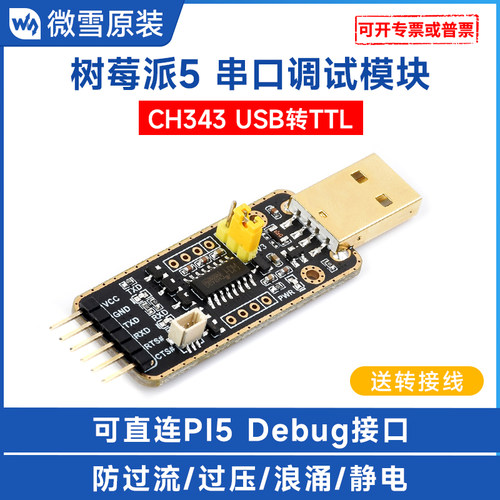 微雪usb转TTL串口树莓派5可用