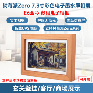 实木相框 7.3寸E6全彩色墨水屏相册 DIY电子相册 树莓派zero 微雪