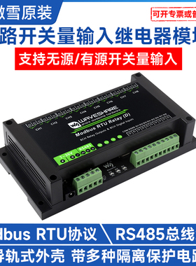 微雪  工业级8路继电器 RS485接口7~36V供电开关量输入Modbus RTU