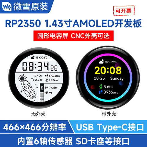 微雪RP2350系列圆形lcd开发板